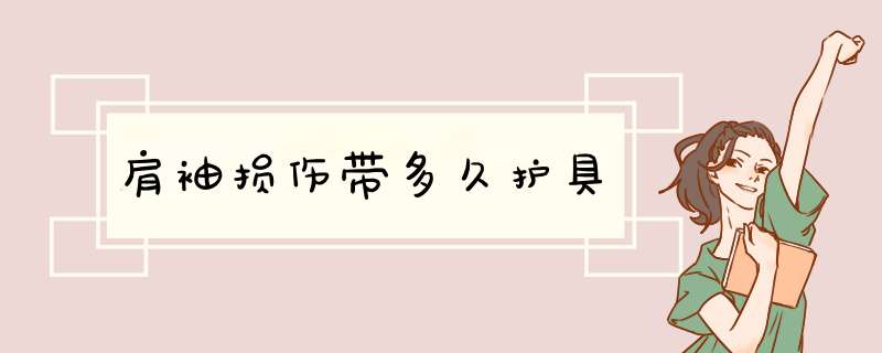 肩袖损伤带多久护具,第1张