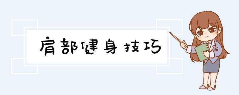 肩部健身技巧,第1张