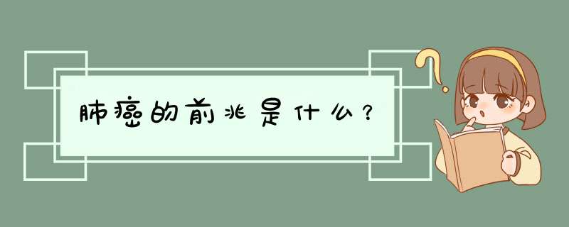 肺癌的前兆是什么？,第1张