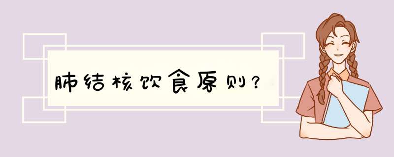 肺结核饮食原则？,第1张