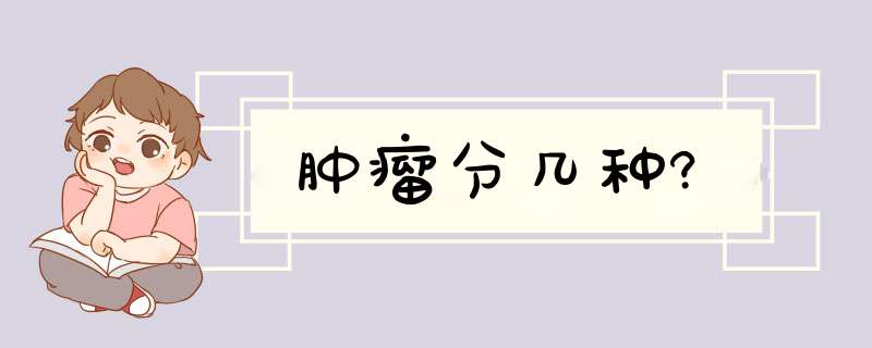 肿瘤分几种?,第1张