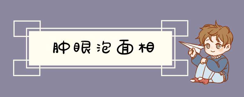 肿眼泡面相,第1张