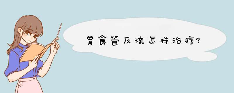 胃食管反流怎样治疗?,第1张