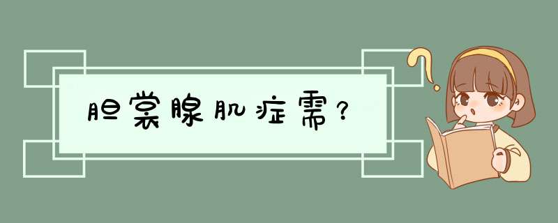 胆裳腺肌症需？,第1张