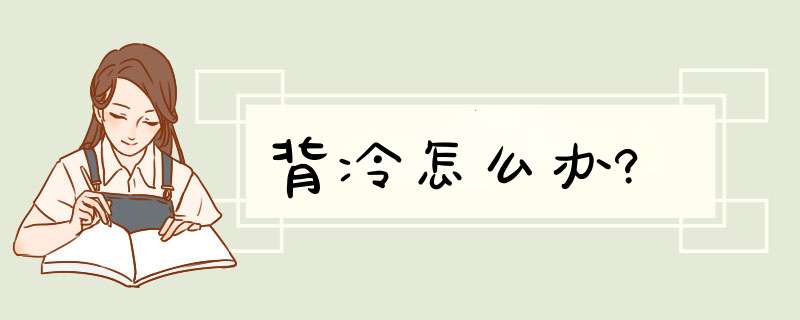 背冷怎么办?,第1张