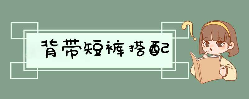 背带短裤搭配,第1张