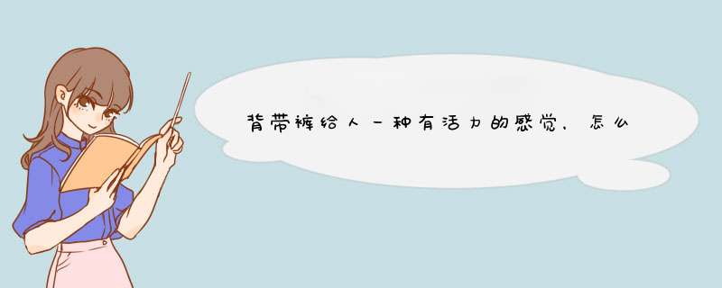 背带裤给人一种有活力的感觉，怎么系背带裤的扣子呢？,第1张