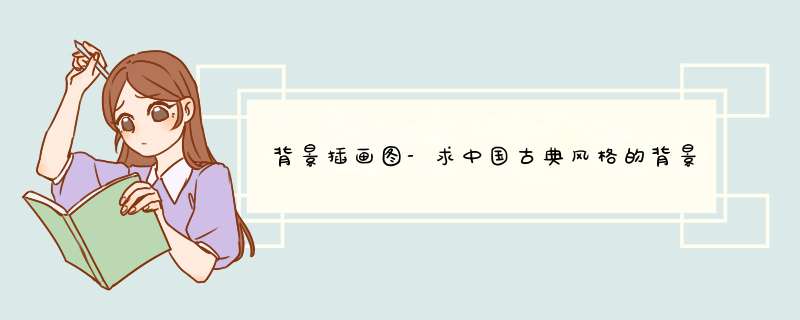 背景插画图-求中国古典风格的背景图（游戏，漫画，插画的都可以）,第1张