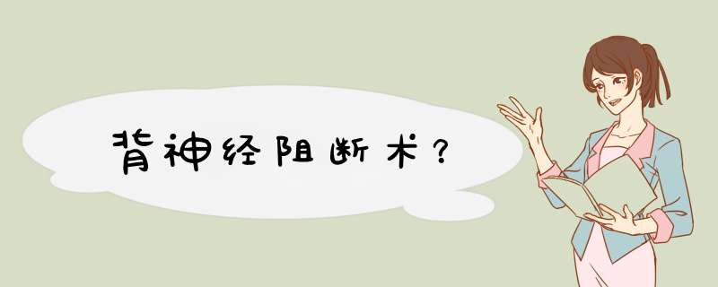 背神经阻断术？,第1张