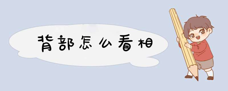 背部怎么看相,第1张