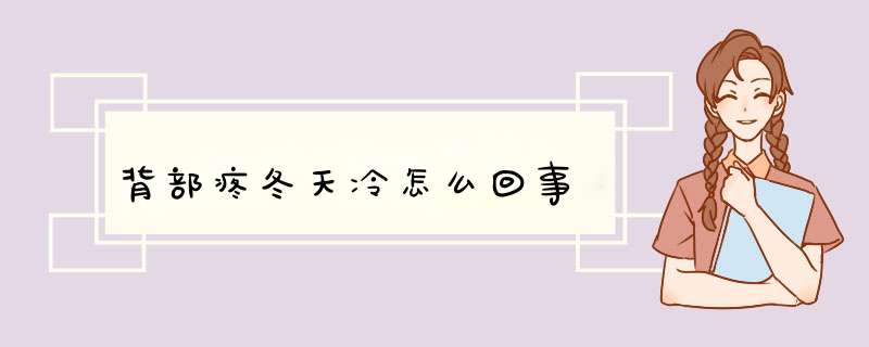 背部疼冬天冷怎么回事,第1张