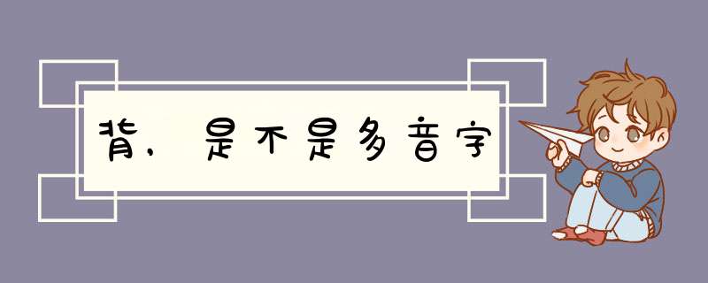 背，是不是多音字,第1张