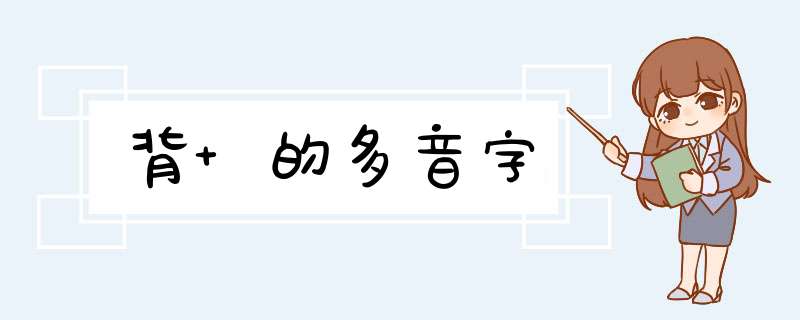 背 的多音字,第1张