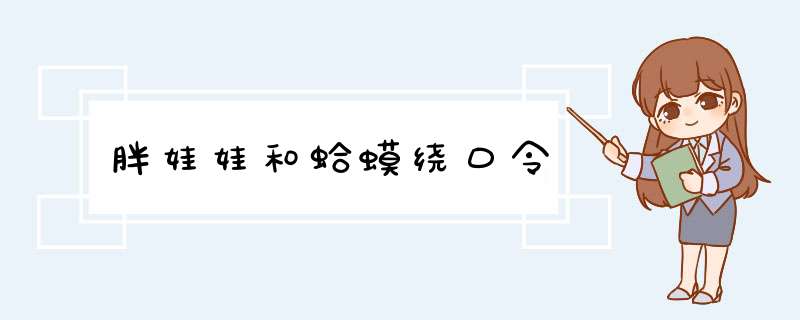 胖娃娃和蛤蟆绕口令,第1张