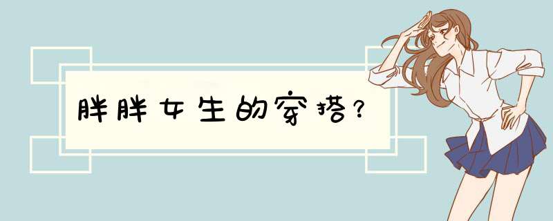 胖胖女生的穿搭？,第1张