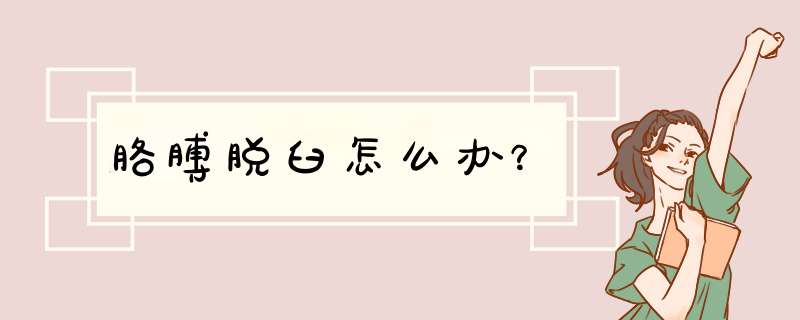 胳膊脱臼怎么办？,第1张