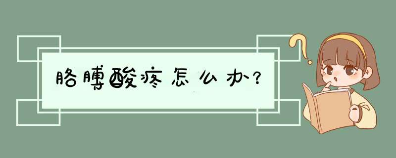 胳膊酸疼怎么办？,第1张