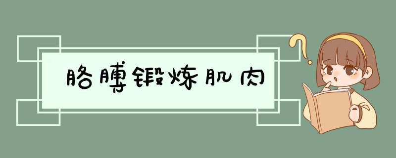 胳膊锻炼肌肉,第1张