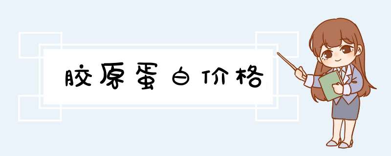 胶原蛋白价格,第1张