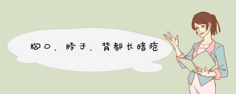 胸口、脖子、背都长暗疮,第1张