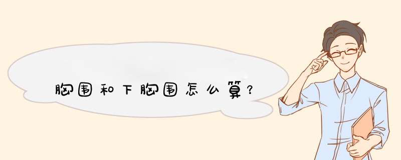 胸围和下胸围怎么算？,第1张