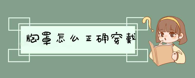 胸罩怎么正确穿戴,第1张