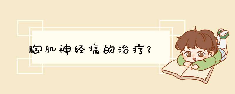 胸肌神经痛的治疗？,第1张