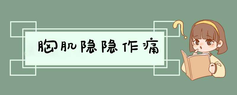 胸肌隐隐作痛,第1张