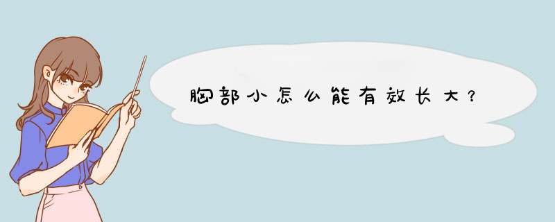 胸部小怎么能有效长大？,第1张