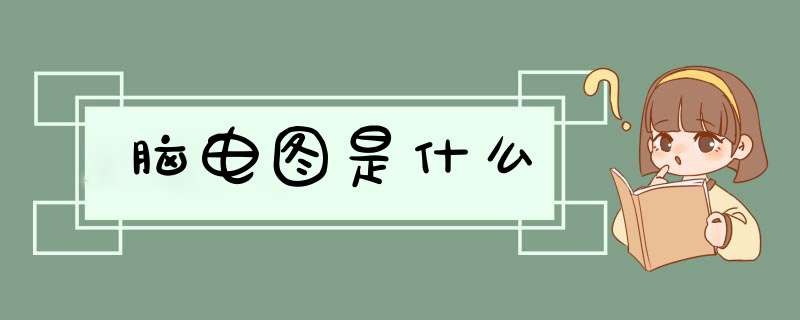 脑电图是什么,第1张