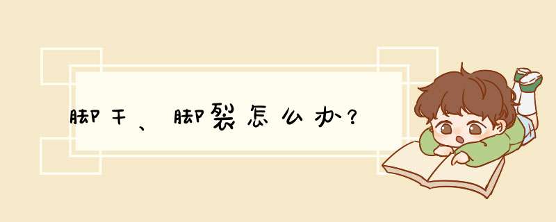 脚干、脚裂怎么办？,第1张