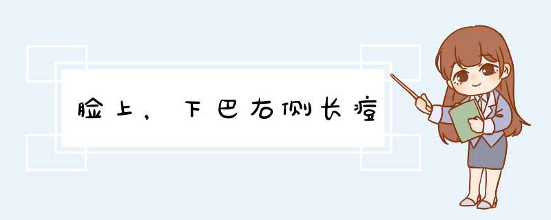 脸上，下巴右侧长痘,第1张