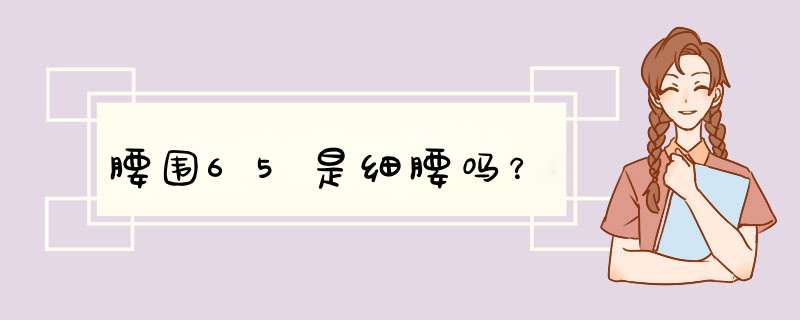 腰围65是细腰吗？,第1张