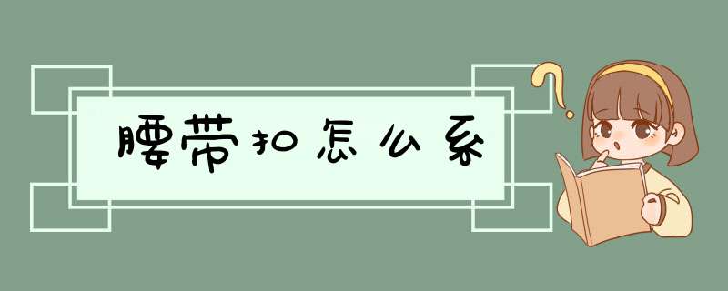 腰带扣怎么系,第1张