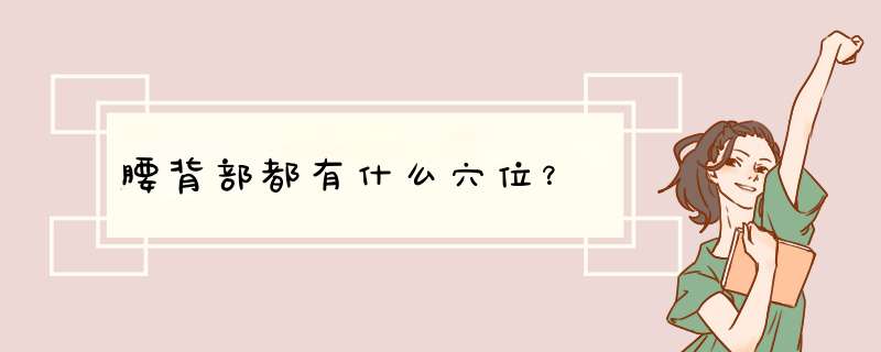 腰背部都有什么穴位？,第1张