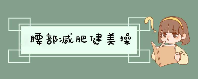 腰部减肥健美操,第1张