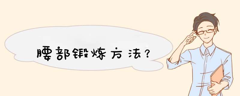 腰部锻炼方法？,第1张