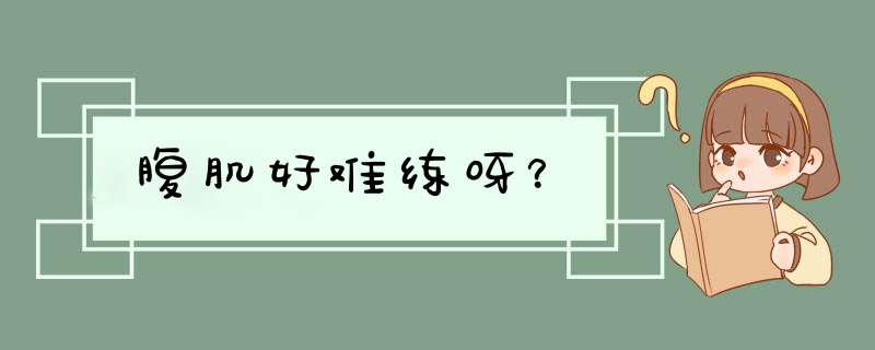 腹肌好难练呀？,第1张