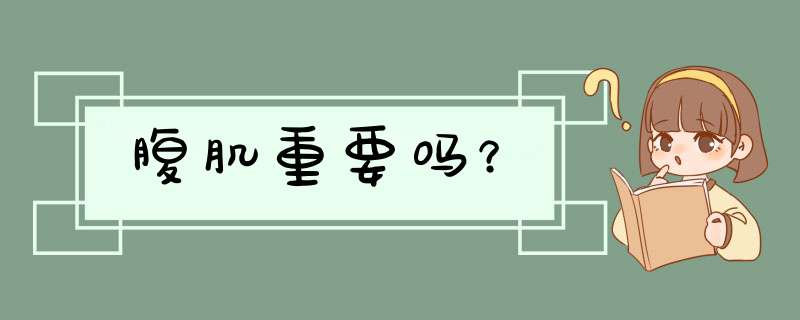 腹肌重要吗？,第1张