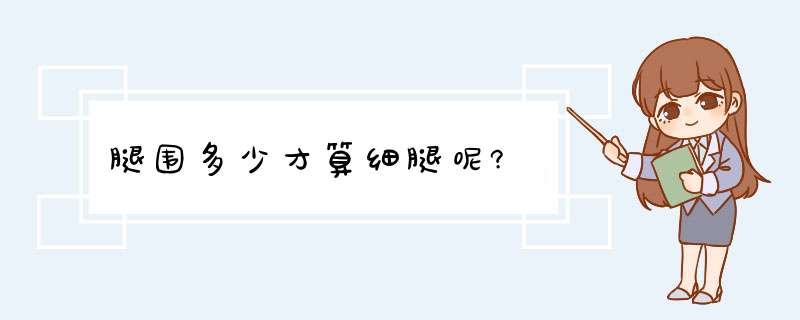 腿围多少才算细腿呢?,第1张