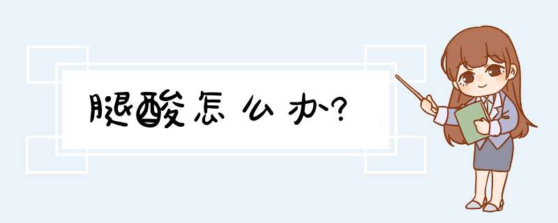 腿酸怎么办?,第1张