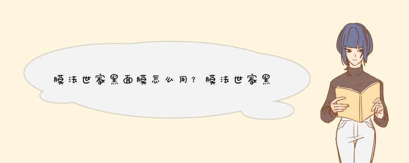 膜法世家黑面膜怎么用？膜法世家黑面膜要洗吗？,第1张