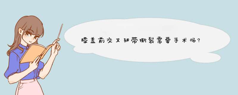 膝盖前交叉韧带撕裂需要手术吗?,第1张