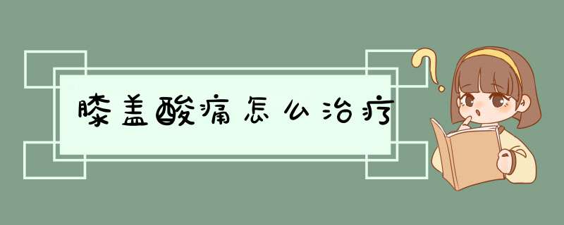 膝盖酸痛怎么治疗,第1张