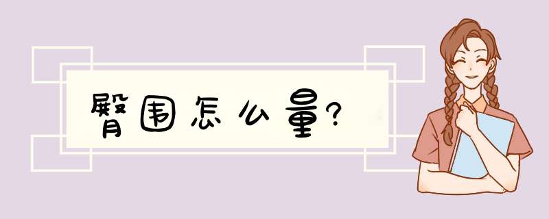 臀围怎么量?,第1张