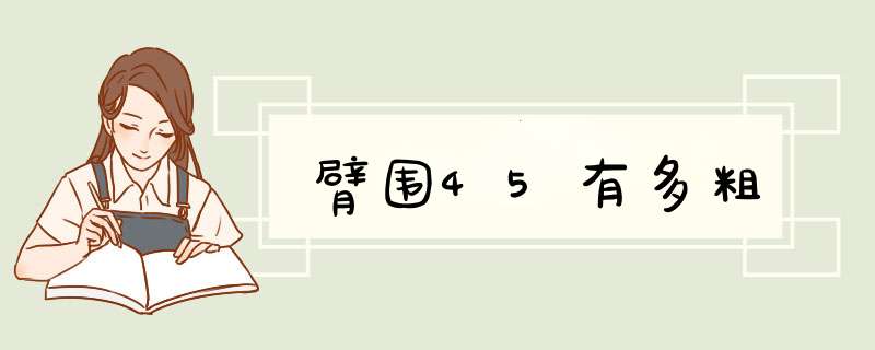 臂围45有多粗,第1张