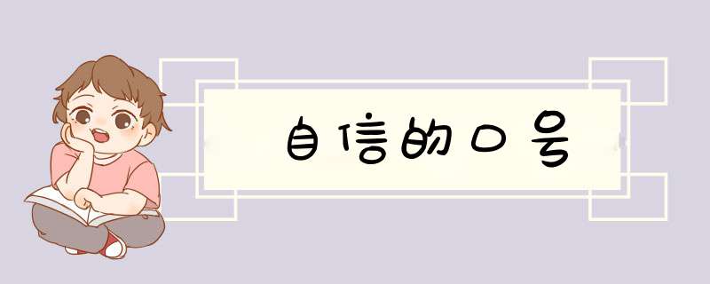 自信的口号,第1张