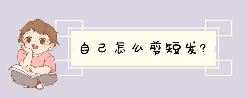 自己怎么剪短发?,第1张