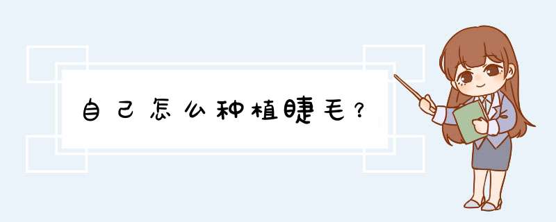 自己怎么种植睫毛？,第1张