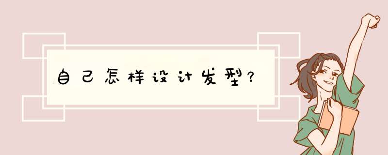 自己怎样设计发型？,第1张